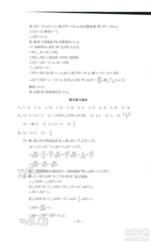 山东教育出版社2022初中基础训练九年级上册数学人教版参考答案