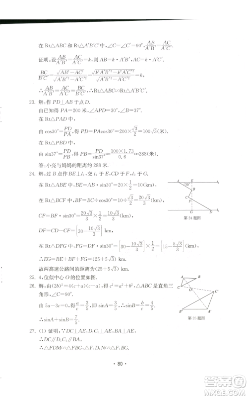 山东教育出版社2022初中基础训练九年级上册数学人教版参考答案