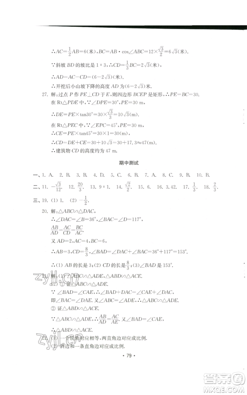 山东教育出版社2022初中基础训练九年级上册数学人教版参考答案