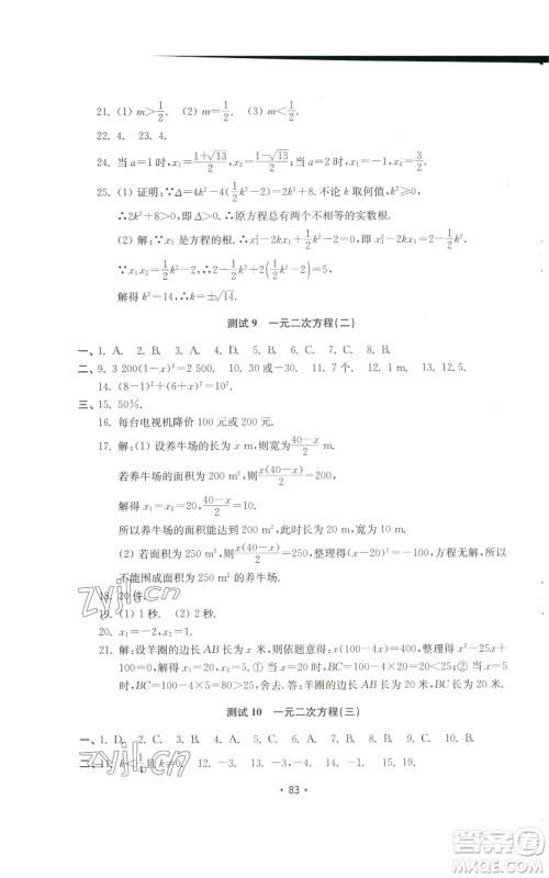 山东教育出版社2022初中基础训练九年级上册数学人教版参考答案