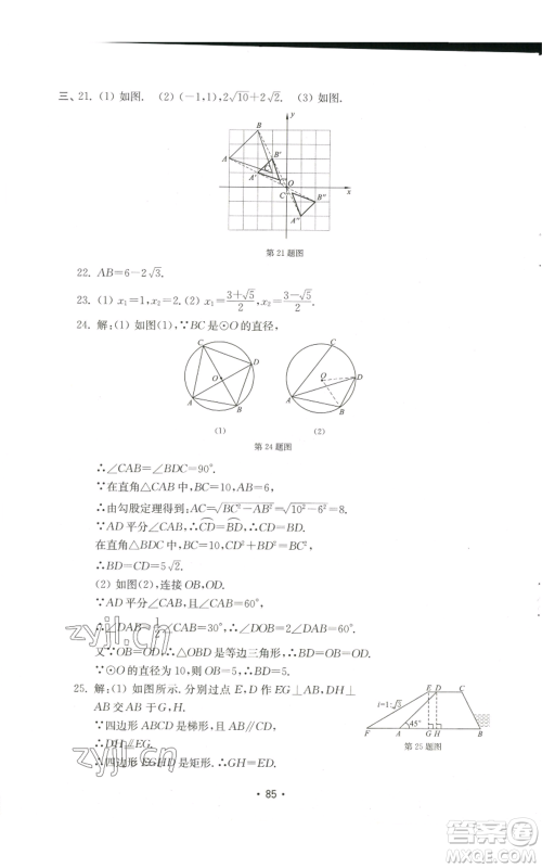 山东教育出版社2022初中基础训练九年级上册数学人教版参考答案