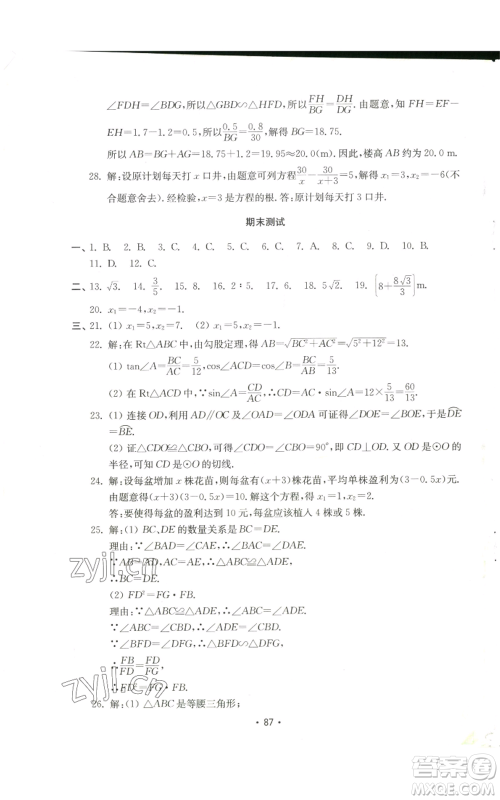 山东教育出版社2022初中基础训练九年级上册数学人教版参考答案