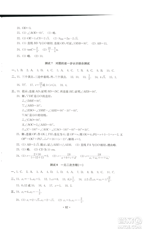 山东教育出版社2022初中基础训练九年级上册数学人教版参考答案