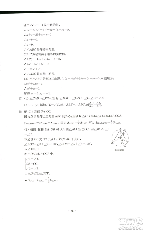 山东教育出版社2022初中基础训练九年级上册数学人教版参考答案