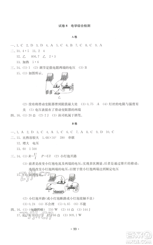 山东教育出版社2022初中基础训练九年级上册物理人教版参考答案