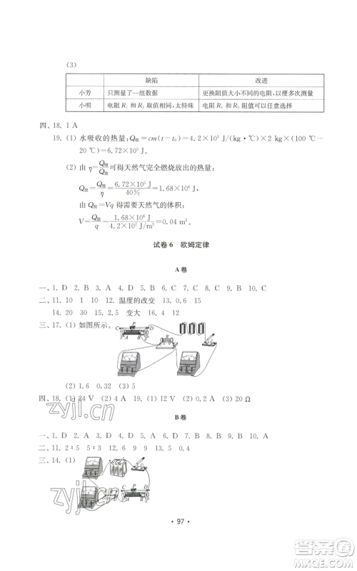 山东教育出版社2022初中基础训练九年级上册物理人教版参考答案