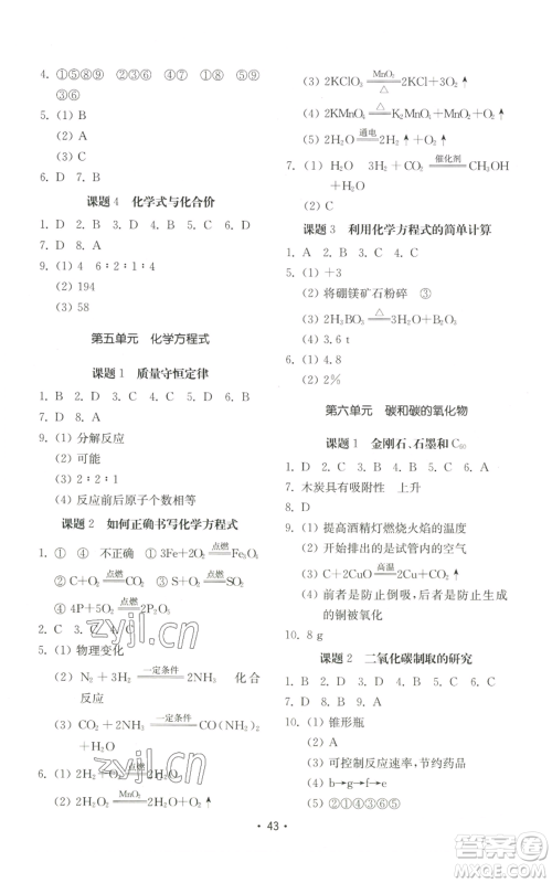 山东教育出版社2022初中基础训练九年级上册化学人教版参考答案