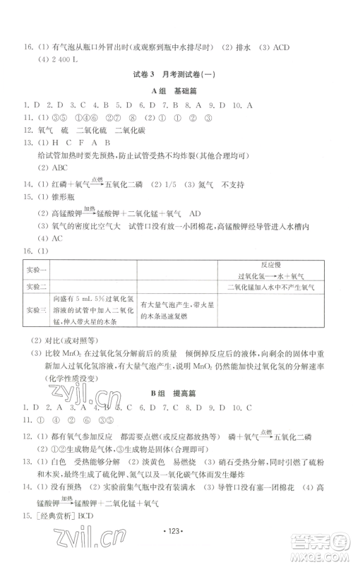 山东教育出版社2022初中基础训练九年级上册化学人教版参考答案