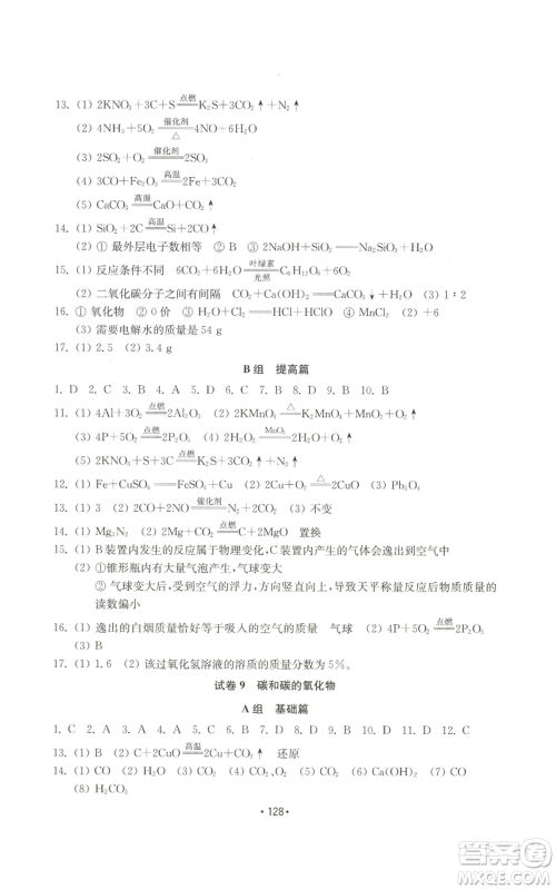山东教育出版社2022初中基础训练九年级上册化学人教版参考答案