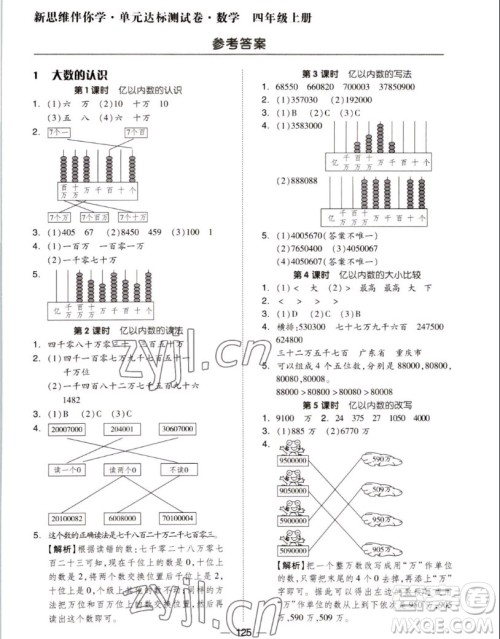 山东科学技术出版社2022秋新思维伴你学测试卷四年级上册数学人教版答案
