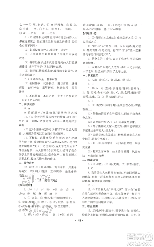 山东教育出版社2022初中基础训练九年级上册语文人教版参考答案