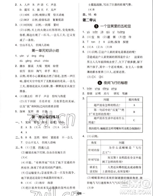 山东科学技术出版社2022秋新思维伴你学测试卷四年级上册语文人教版答案