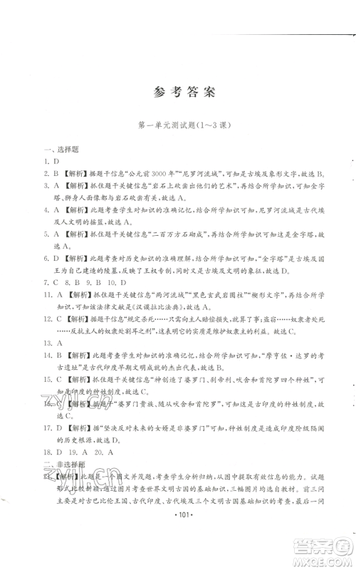 山东教育出版社2022初中基础训练九年级上册世界历史人教版参考答案