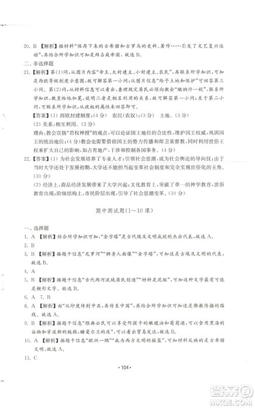 山东教育出版社2022初中基础训练九年级上册世界历史人教版参考答案