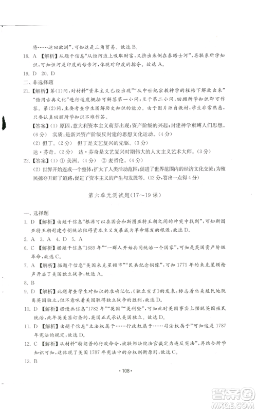 山东教育出版社2022初中基础训练九年级上册世界历史人教版参考答案