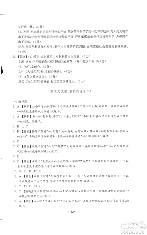 山东教育出版社2022初中基础训练九年级上册世界历史人教版参考答案