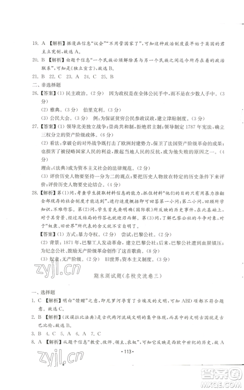 山东教育出版社2022初中基础训练九年级上册世界历史人教版参考答案