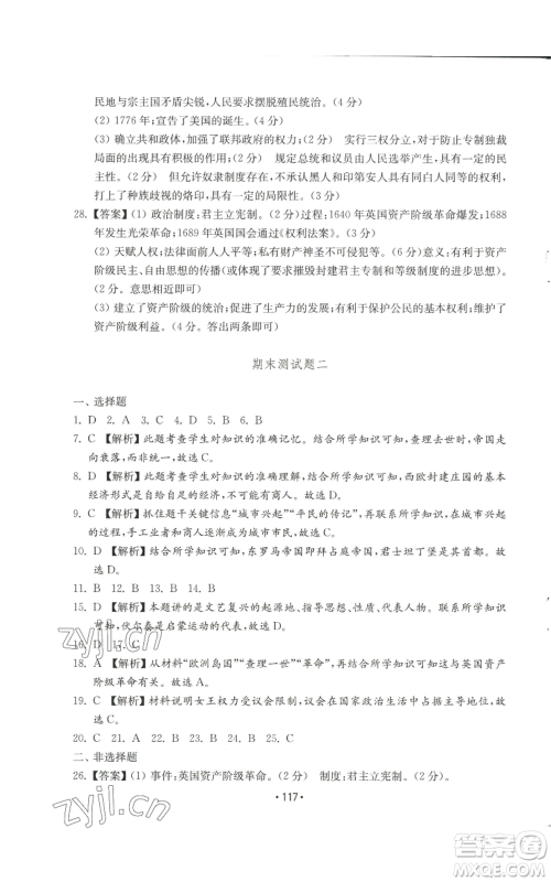 山东教育出版社2022初中基础训练九年级上册世界历史人教版参考答案