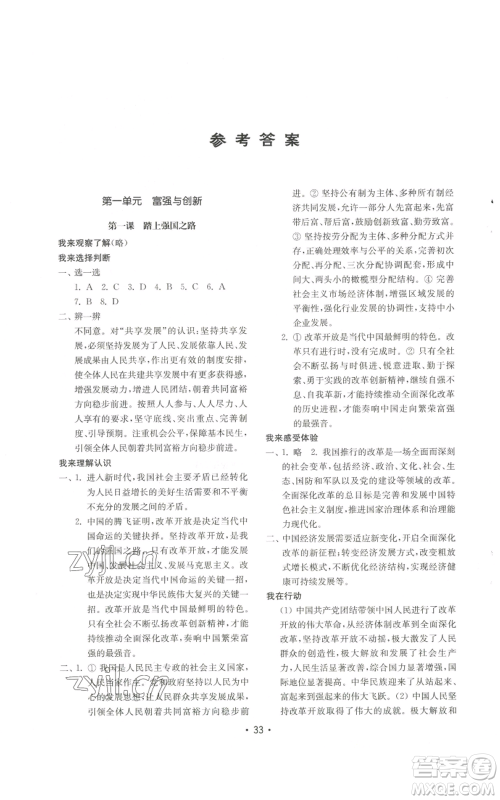 山东教育出版社2022初中基础训练九年级上册道德与法治人教版参考答案