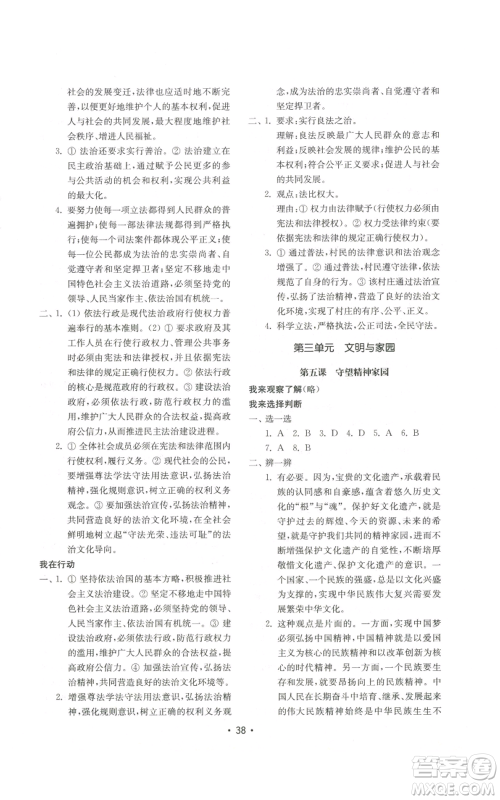 山东教育出版社2022初中基础训练九年级上册道德与法治人教版参考答案