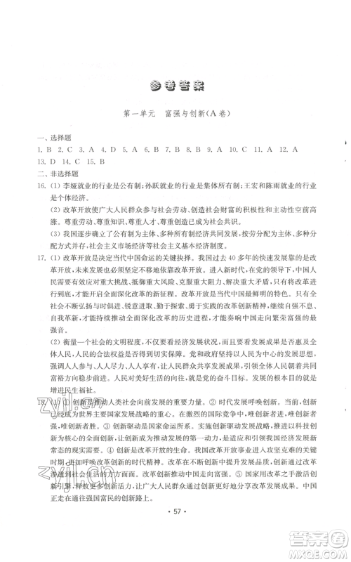 山东教育出版社2022初中基础训练九年级上册道德与法治人教版参考答案