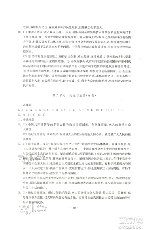 山东教育出版社2022初中基础训练九年级上册道德与法治人教版参考答案