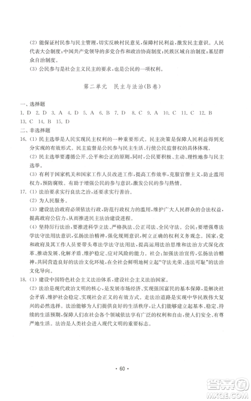 山东教育出版社2022初中基础训练九年级上册道德与法治人教版参考答案