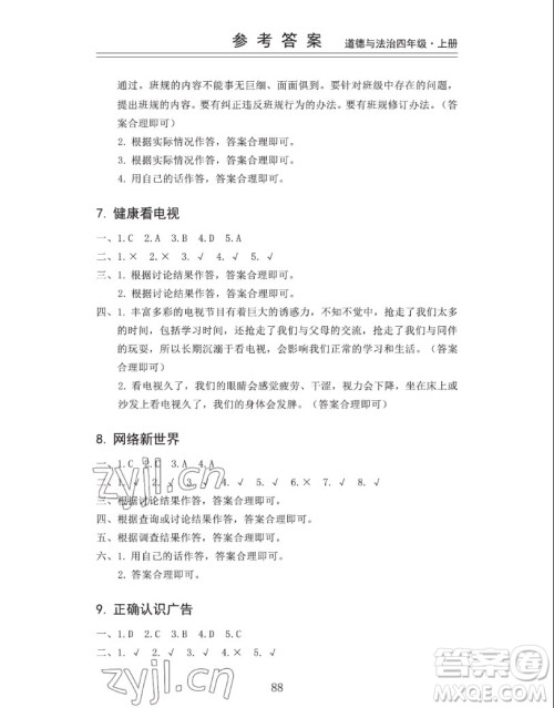山东科学技术出版社2022秋新思维伴你学四年级上册道德与法治人教版答案