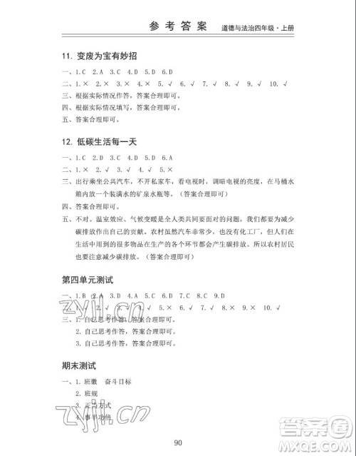 山东科学技术出版社2022秋新思维伴你学四年级上册道德与法治人教版答案