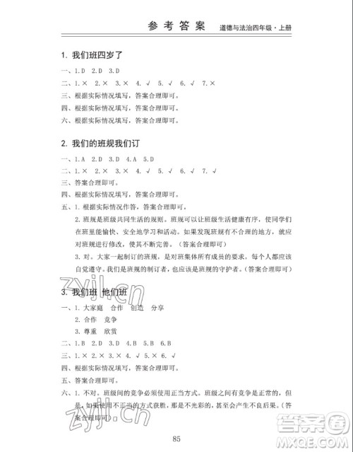 山东科学技术出版社2022秋新思维伴你学四年级上册道德与法治人教版答案