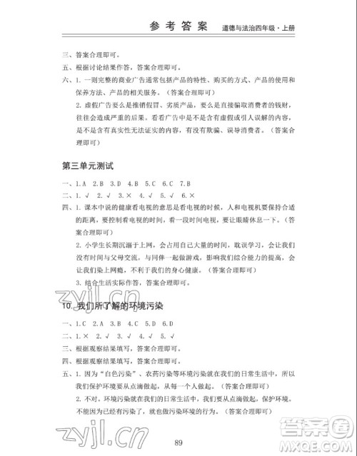 山东科学技术出版社2022秋新思维伴你学四年级上册道德与法治人教版答案