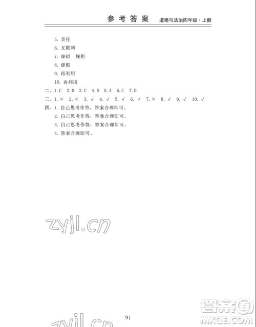 山东科学技术出版社2022秋新思维伴你学四年级上册道德与法治人教版答案