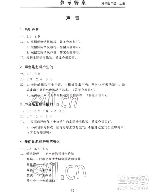 山东科学技术出版社2022秋新思维伴你学四年级上册科学教科版答案