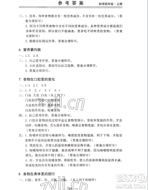 山东科学技术出版社2022秋新思维伴你学四年级上册科学教科版答案