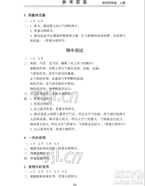 山东科学技术出版社2022秋新思维伴你学四年级上册科学教科版答案