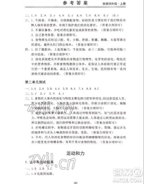 山东科学技术出版社2022秋新思维伴你学四年级上册科学教科版答案