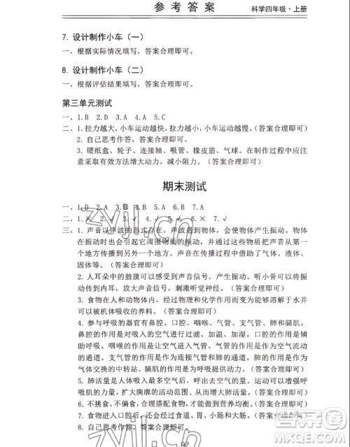 山东科学技术出版社2022秋新思维伴你学四年级上册科学教科版答案