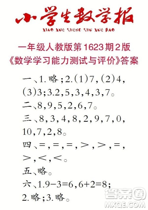 2022秋小学生数学报一年级第1623期答案