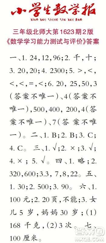 2022秋小学生数学报三年级第1623期答案