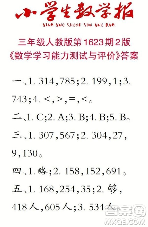 2022秋小学生数学报三年级第1623期答案
