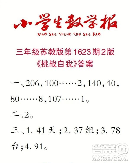 2022秋小学生数学报三年级第1623期答案