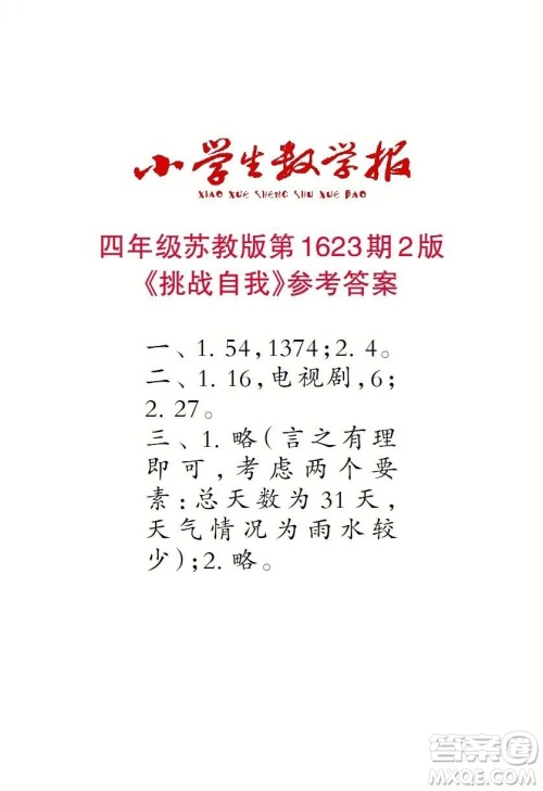 2022秋小学生数学报四年级第1623期答案 2022秋小学生数学报四年级第1623期答案