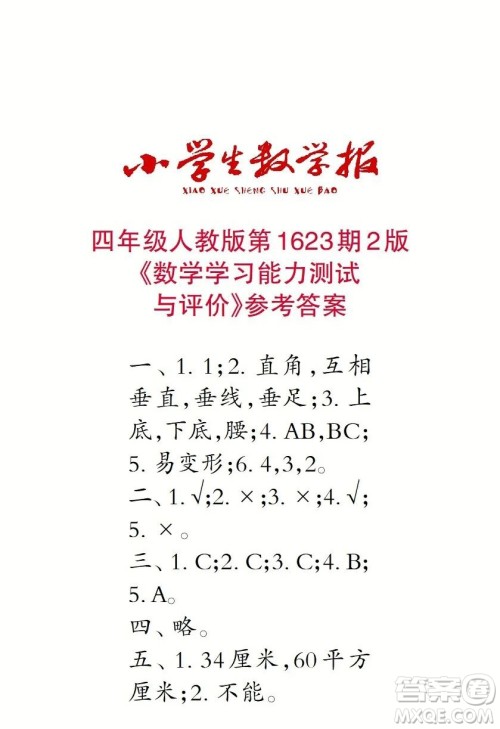 2022秋小学生数学报四年级第1623期答案 2022秋小学生数学报四年级第1623期答案