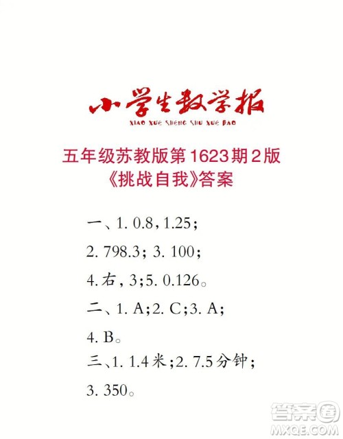 2022秋小学生数学报五年级第1623期答案