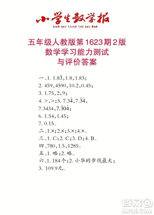 2022秋小学生数学报五年级第1623期答案