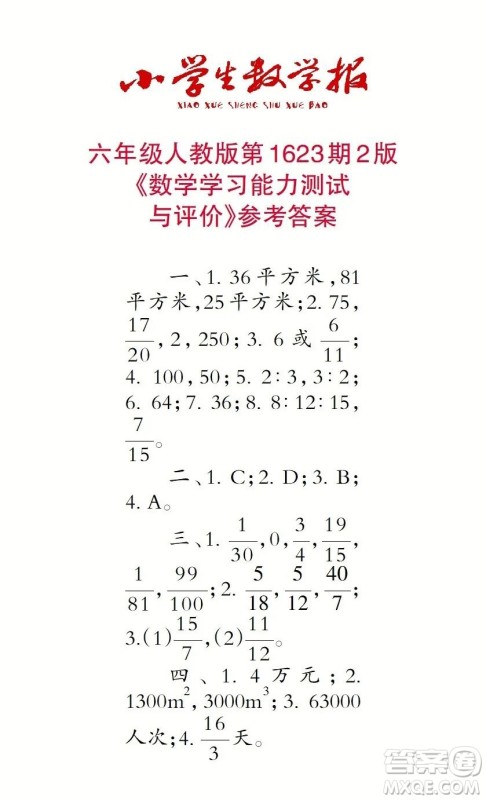 2022秋小学生数学报六年级第1623期答案 2022秋小学生数学报六年级第1623期答案
