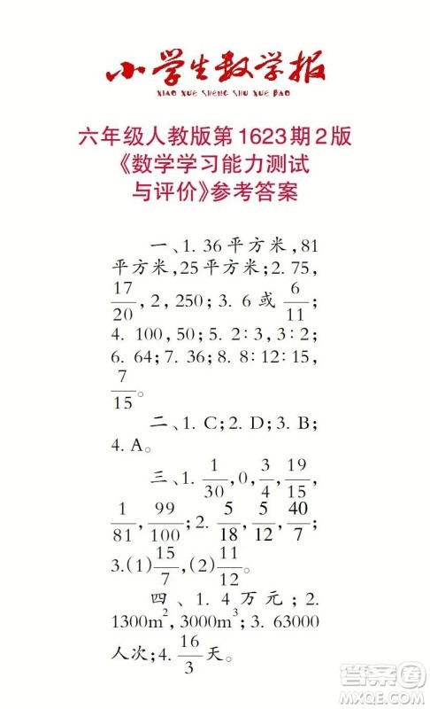 2022秋小学生数学报六年级第1623期答案