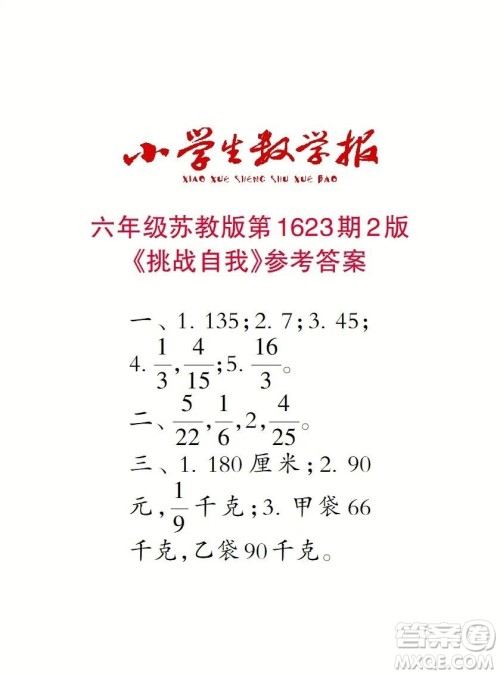 2022秋小学生数学报六年级第1623期答案 2022秋小学生数学报六年级第1623期答案