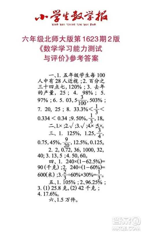 2022秋小学生数学报六年级第1623期答案