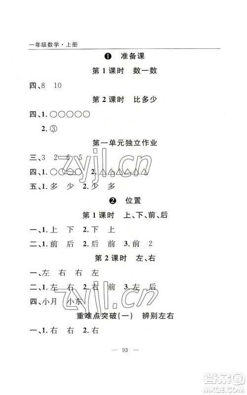 长江少年儿童出版社2022优质课堂快乐成长一年级上册数学人教版参考答案